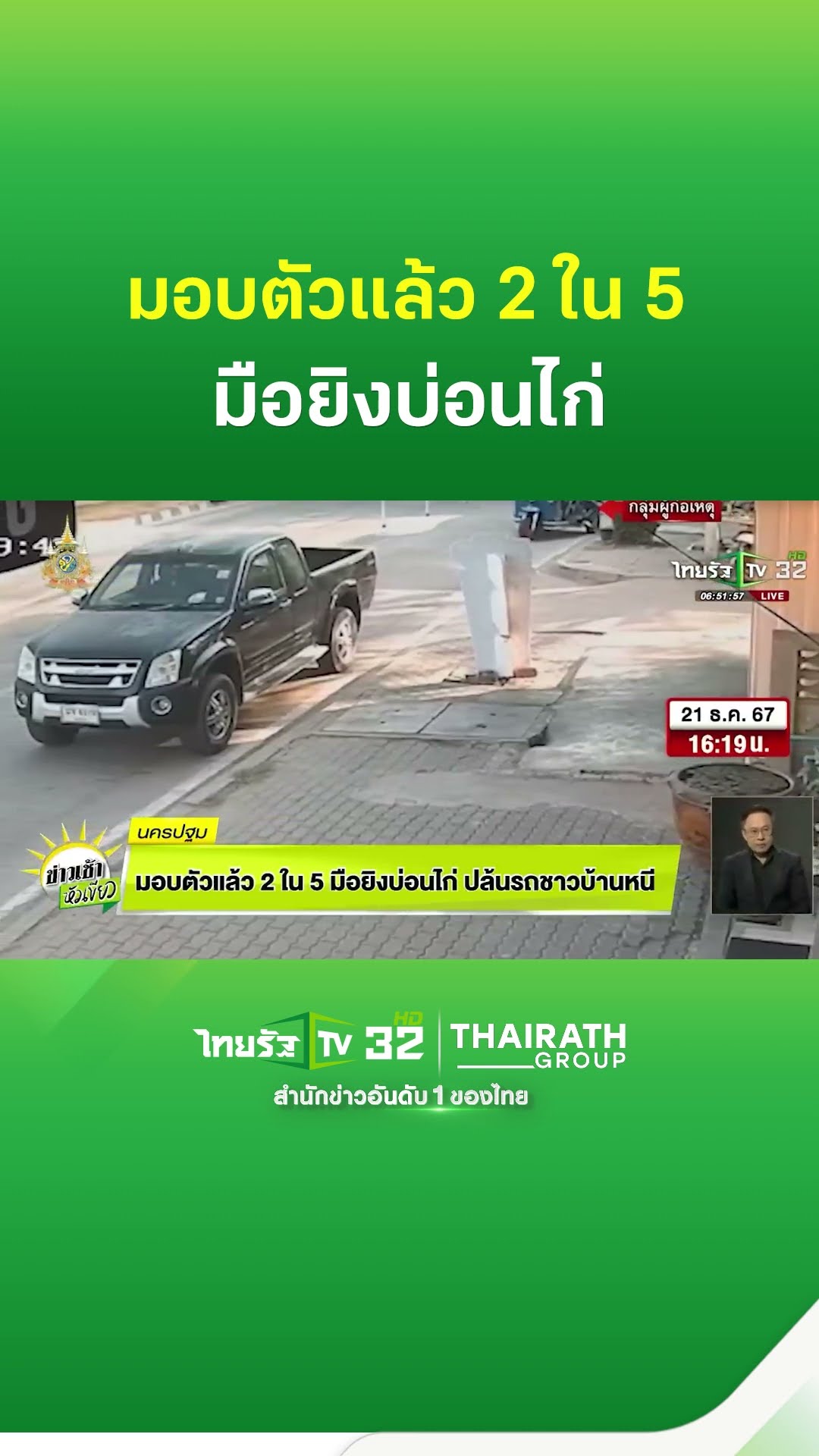 มอบตัวแล้ว 2 ใน 5 มือยิงบ่อนไก่ ปล้นรถชาวบ้านหนี | ThairathTV