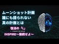 ムーンショット計画の真の目的 ～INSPIRE情報に接続せよ～