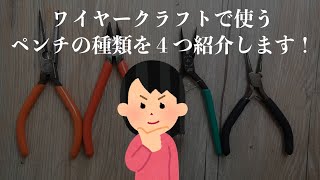 【ワイヤークラフト 】ワイヤークラフトで使う道具紹介(ペンチ編)