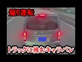 【週一で見たいドラレコ】2023 2月 ⑤ 無謀にもトラックに挑むキャラバン【交通安全】【Traffic accident in Japan】