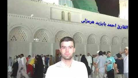 قرائة خاشعة من سورة  الرحمن / القارئ/ملا احمد بايزيد هرمزي