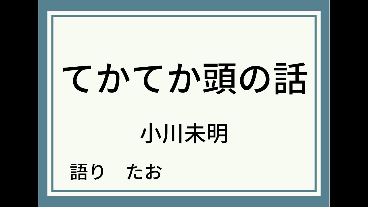 【朗読】てかてか頭の話【小川未明】 - YouTube