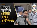 TMC Leader Arrest | জোড়াসাঁকোয় পকসো মামলায় গ্রেপ্তার তৃণমূল কাউন্সিলার জসীম উদ্দিন | Ei Samay