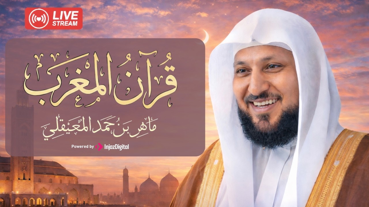مغرب اليوم الخامس عشرمن رمضان | Maher Al Muaiqly Live – Powerful Quran Recitation