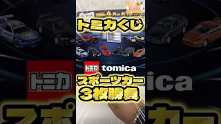 Daily Ichiban Kuji Day 648: Tomica lottery where you can win a