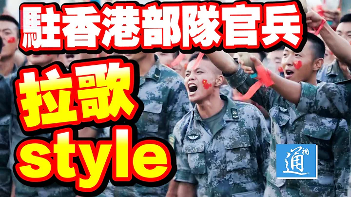 專屬駐港部隊官兵的拉歌風格　向祖國獻上誠摯祝福 - 天天要聞