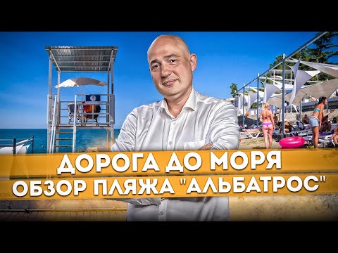 #СОЧИ Дорога до моря и обзор #ПЛЯЖ "АЛЬБАТРОС" | Стоит ли здесь отдыхать? | Бесплатные пляжи Сочи