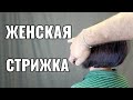 haircut for women видеоурок, как правильно стричь