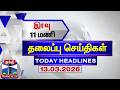 🔴LIVE :Today Headlines | இரவு 11 மணி தலைப்புச் செய்திகள் (13.03.2026) | 11 PM Headlines | ThanthiTV