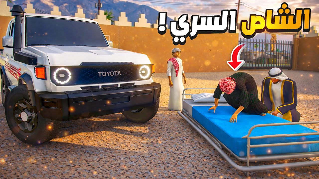 الشاص السري الجينة دخلت في مجود 😢🔥 !! | فلم قراند