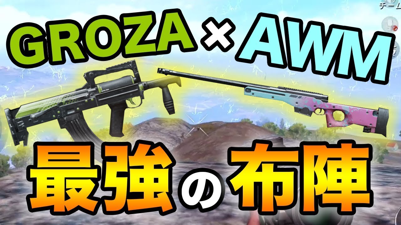 Pubg Mobile 最強武器groza Awm ソロ16キルドン勝 スマホ版pubg ぽんすけ Youtube Pubg Mobile 最強武器groza Awm ソロ16キルドン勝 スマホ版pubg ぽんすけ Youtube