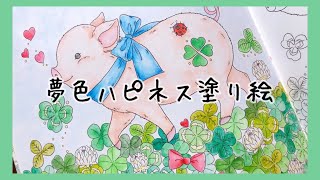 【大人の塗り絵】たけいみきさんの夢色ハピネス塗り絵【水彩色鉛筆】coloriage adult coloring book