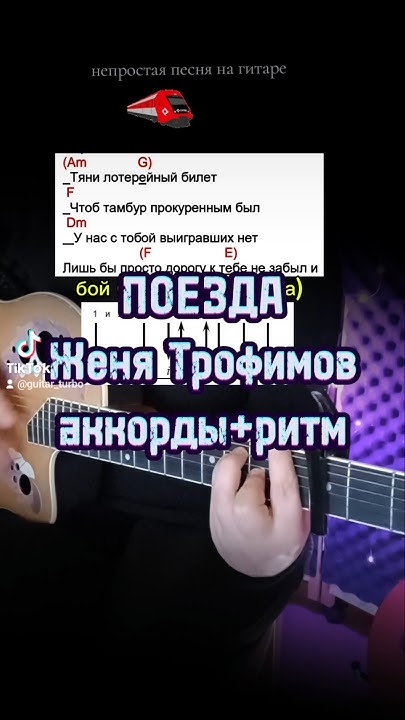 ПОЕЗДА Женя Трофимов|на гитаре | аккорды+ритм #поезда #женятрофимов # ...