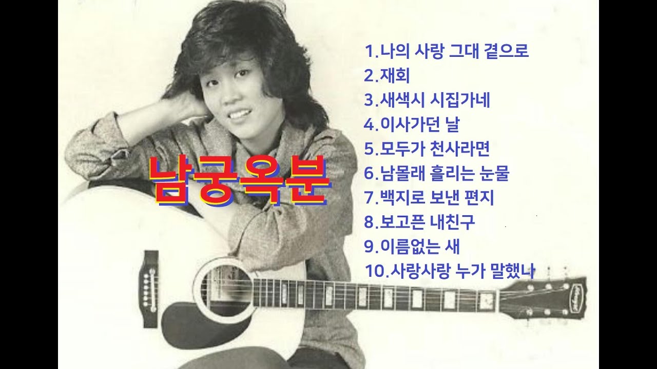 남궁옥분 히트가요10선 남궁옥분 히트가요10선