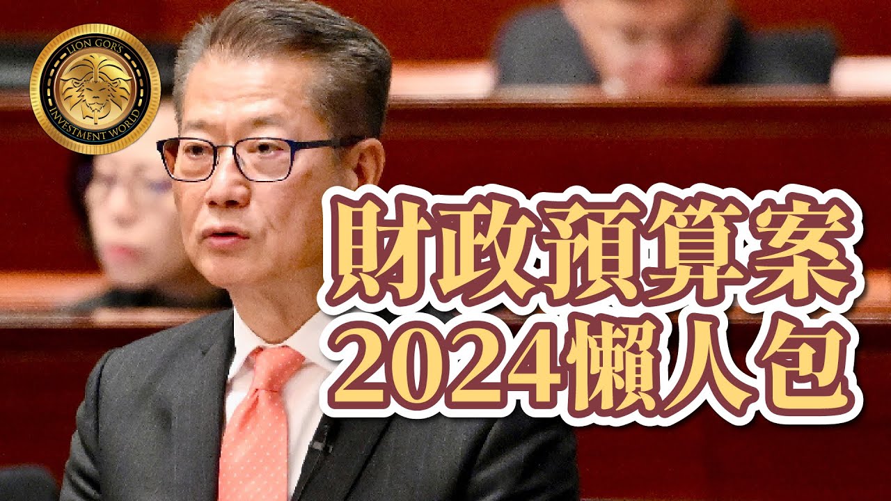 01直播LIVE｜ 2024-02-28  財政預算案｜財政司司長陳茂波發表新一份《財政預算案》｜01新聞｜香港｜政情｜財經｜經濟｜民生