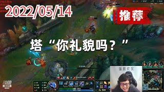 东北大鹌鹑0514P2小鱼人（推荐）：塔“你礼貌吗？”