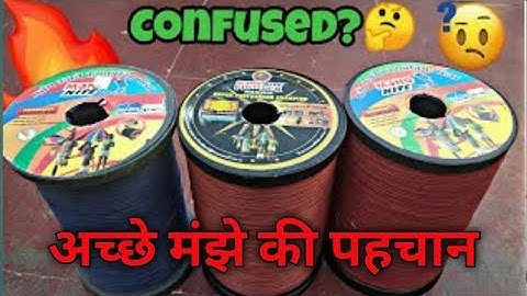 अच्छे मंजे की पहचान कैसे करे । How to choose best manja for kite cutting