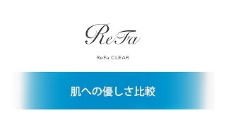 refa clear 「肌への優しさ比較」/mtg公式