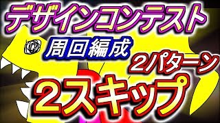 【2スキップ】デザインコンテスト記念ダンジョン 高速周回編成のご紹介！この5体は絶対に作りましょう!!【パズドラ】