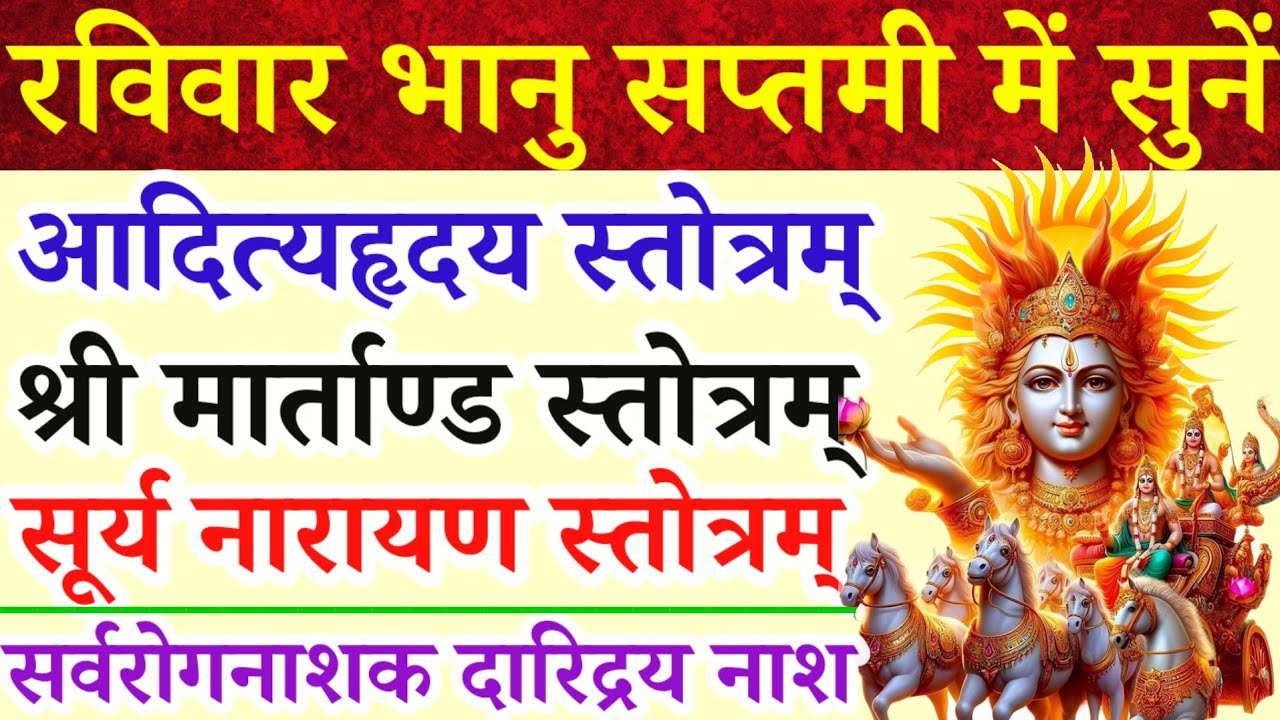 रविवार भानु सप्तमी में सुनें|आदित्यहृदय स्तोत्रम्|मार्ताण्ड स्तोत्र|सूर्यनारायण स्तोत्र|सर्वरोगनाशक