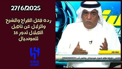 اكشن مع وليد رده فعل قوية للفراج والمحللين عن تأهل الهلال التاريخي في كأس العالم للاندية