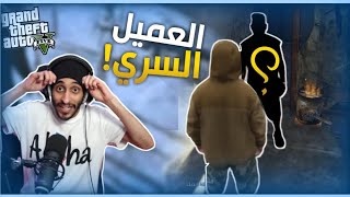 العميل السري وتقفيل العصابة !!! قراند الحياة الواقعية GTA5