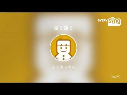 [everysing] 遠く遠く