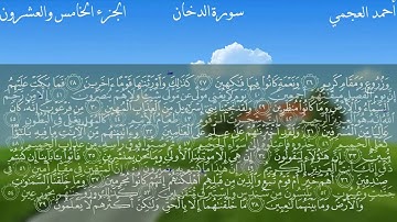 44  سورة الدخان كاملة بصوت الشيخ أحمد العجمي مع الآيات