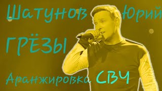 ЮРИЙ ШАТУНОВ - ГРЁЗЫ
