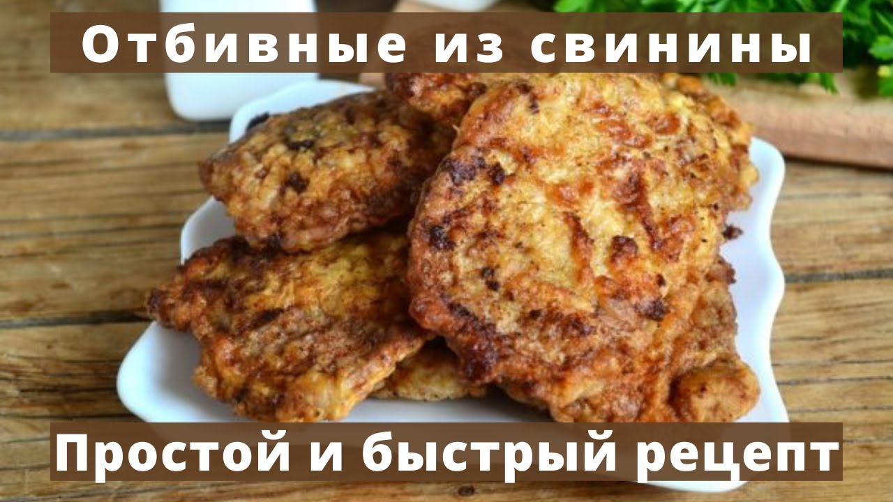 Отбивные из свинины в духовке