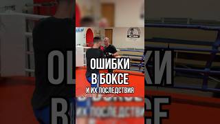 Ошибки в боксе #бокс #training #fitness #спорт #boxing #школабокса #мма #удар #боковой #удары #джеб