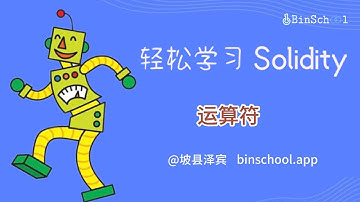 20. 运算符 _Solidity基础教程