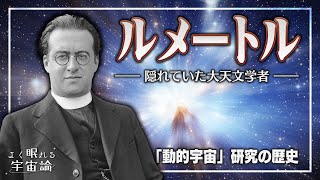 【宇宙論解説】動的宇宙の研究史 | よく眠れる宇宙論 #4