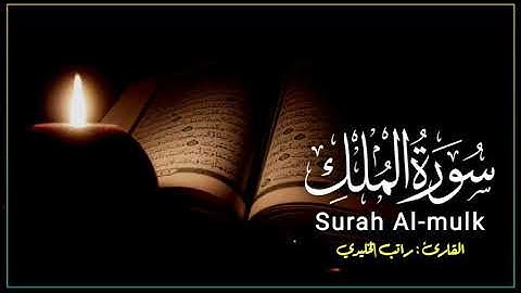 سورة الملك بصوت راتب الخليدي
