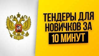 ТЕНДЕРЫ и ГОСЗАКУПКИ для начинающих за 10 мин. Правки 2020. Госзакупки с нуля. Тендеры в перевозках