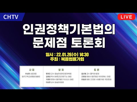[Live] 인권정책기본법의 문제점 토론회