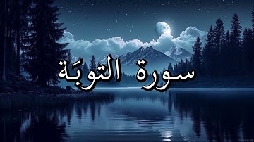 أجمل تلاوات القرآن الكريم سورة التوبَة بصوت جميل جدا صوت يشرح الصدر القارئ ابراهيم الاخضر 🌹❤