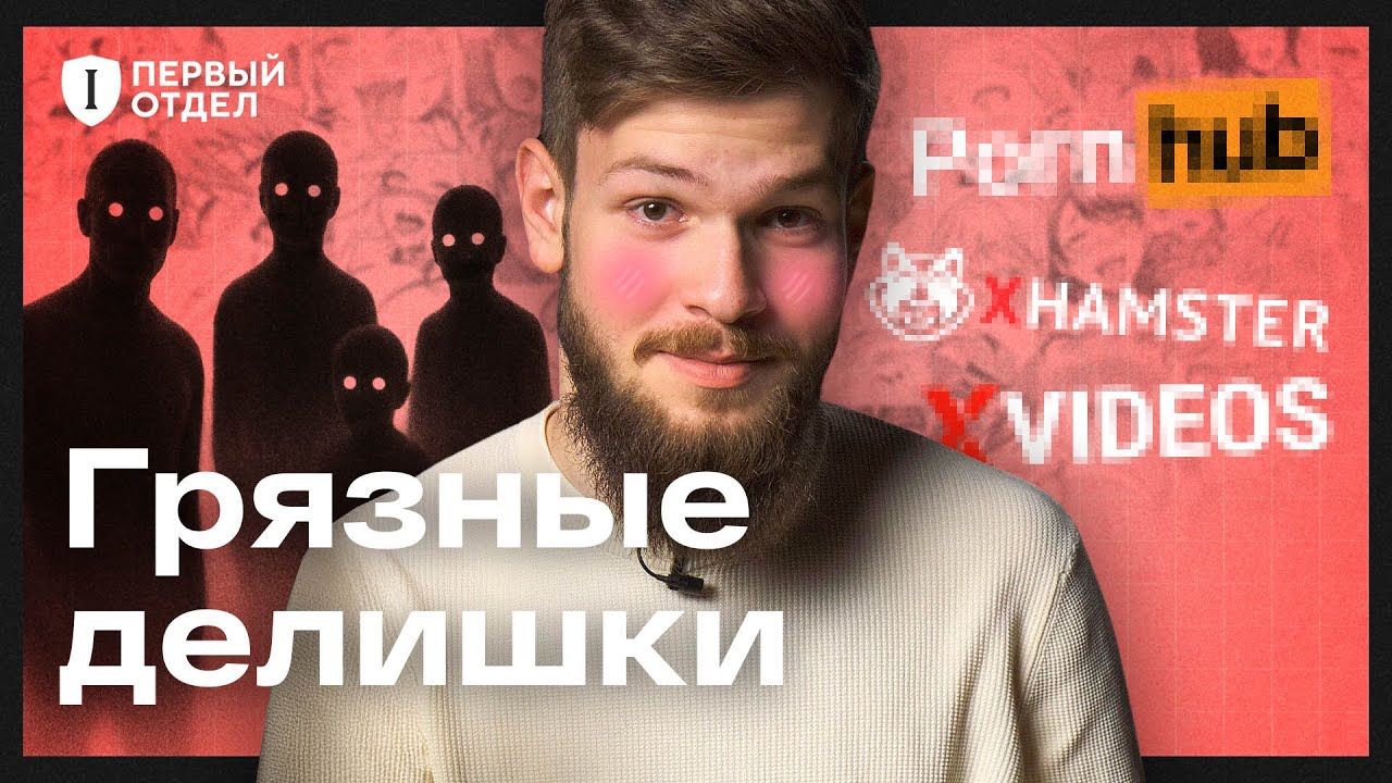 Как сайты для взрослых собирают и продают ваши данные — и что с этим делать