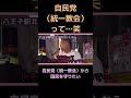 【山本太郎】カルトから国民を守りたい【れいわ新選組】#shorts ＃山本太郎＃統一教会＃安倍晋三#れいわ新選組 ＃切り抜き