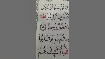 بيم الله الرحمن الرحيم سورة الحجرات #اكسبلور #المصحف