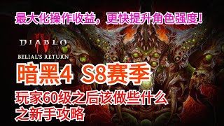 暗黑4第八赛季S8玩家60级之后该做些什么之新手攻略最细致讲解！最大化操作收益，更快提升角色强度！！求订阅+打开小铃铛，我们会为您带来更多更好的游戏攻略^_^/#Diablo 4 Season 8
