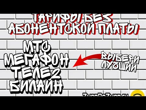Самый дешевый Тариф БЕЗ абонентской палаты среди Операторов МТС Теле2 Билайн МегаФон