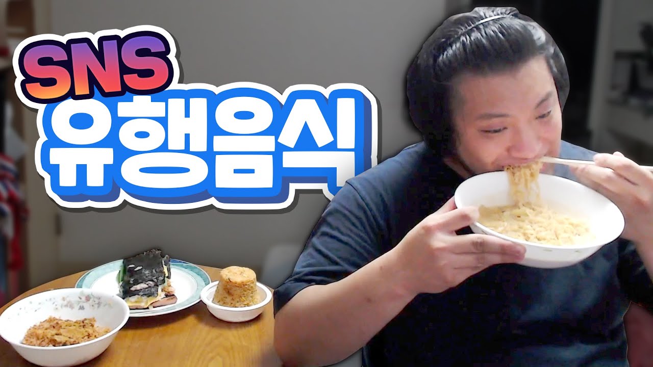 직접 만들어 먹어보는 SNS 유행음식들