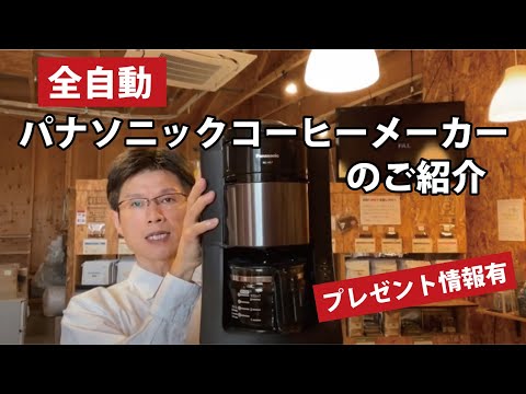 Introducing Panasonic's fully automatic coffee maker (with gift