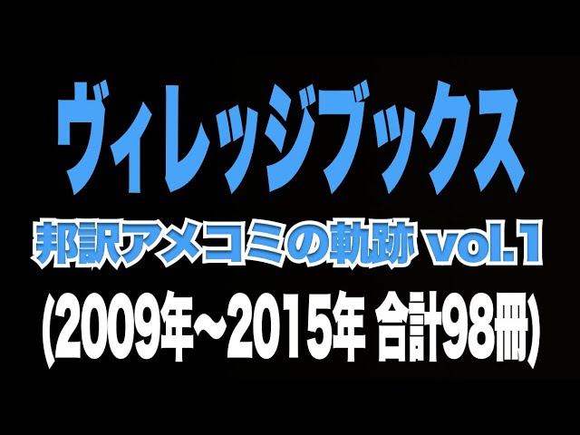悲報】アメコミ邦訳のヴィレッジブックス事業終了がショックすぎる件