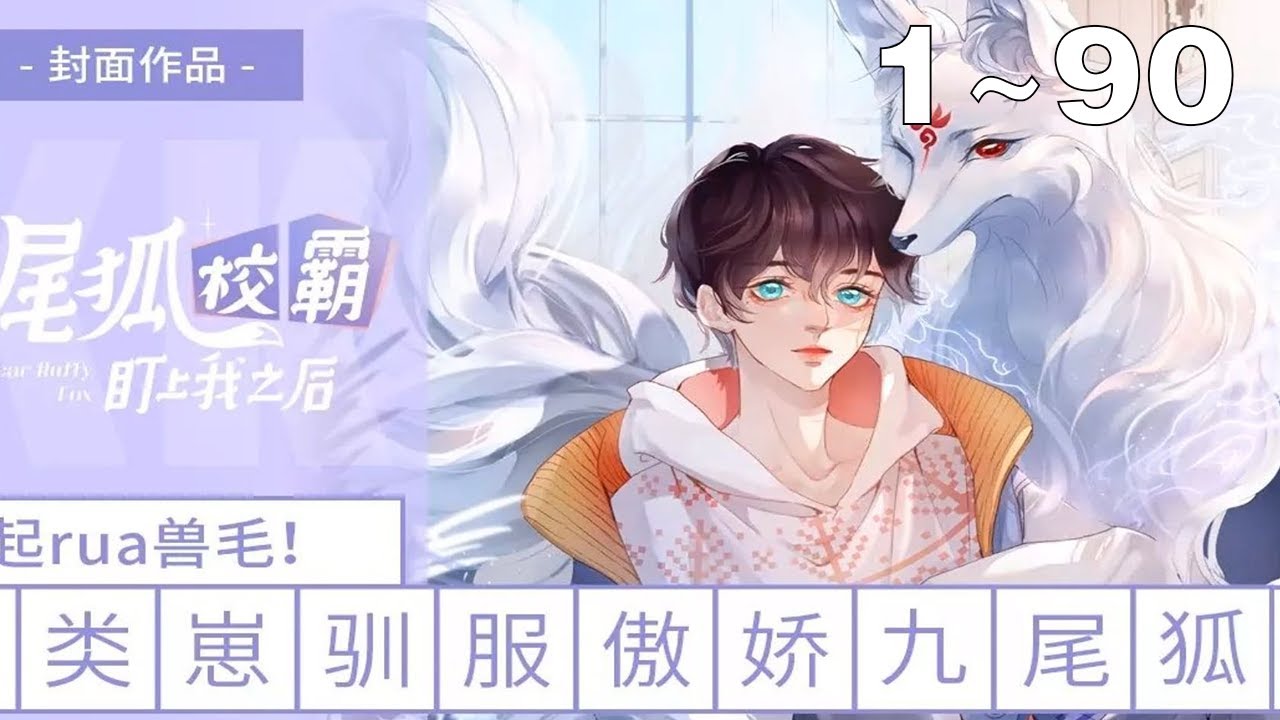 【一口气看完】《九尾狐校霸盯上我之后》1~90集：天然钓系人类崽vs傲娇纯情九尾狐！捡来的狐狸半夜变成男人还把我压在床上，这该如何是好！