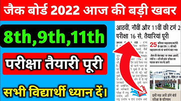 परीक्षा कि तैयारी पूरी टर्म-2। Jac 8th 9th 11th Exam Big Update 2022 | Jac 11th Term 2 exam 2022