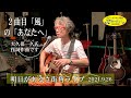 「猫」「風」で活躍された大久保一久氏作詞作曲「あなたへ」を街角ライブで弾き語りしてみました。