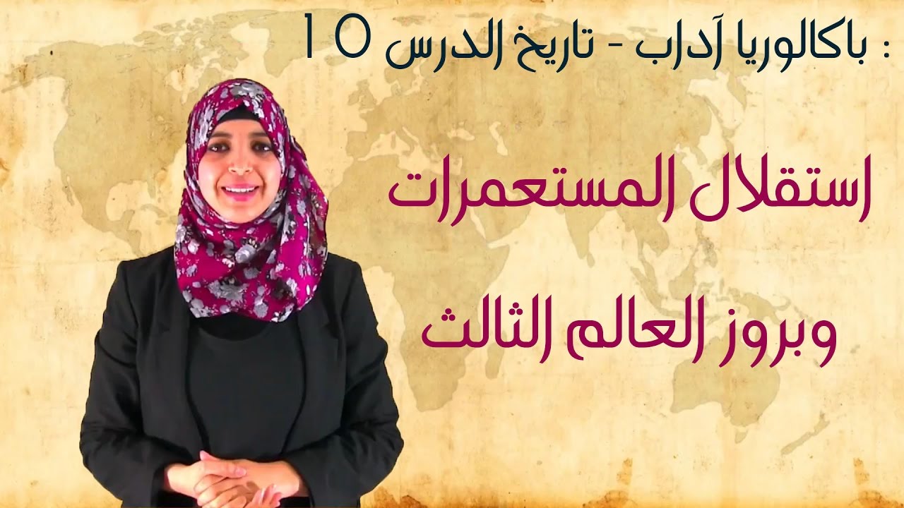 باكالوريا آداب - تاريخ الدرس 10 : استقلال المستعمرات وبروز العالم الثالث