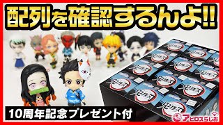 【鬼滅の刃】一番くじ 下位賞にもこんなの欲しい!! アニキャラヒーローズ vol.1 BOX開封して フィギュアの配列を見てみるんよ!!  無限列車編 & 遊郭編 放送の間にアピロスらじお10周年企画